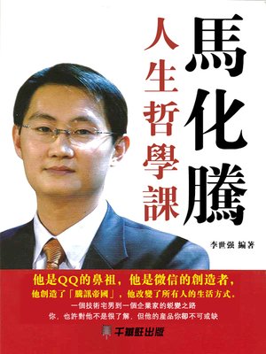 馬化騰人生哲學課 - ebook